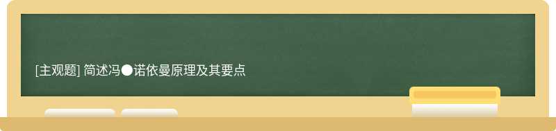 简述冯●诺依曼原理及其要点