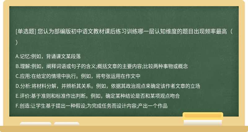 您认为部编版初中语文教材课后练习训练哪一层认知维度的题目出现频率最高（）