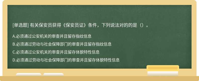 有关保安员获得《保安员证》条件，下列说法对的的是（）。