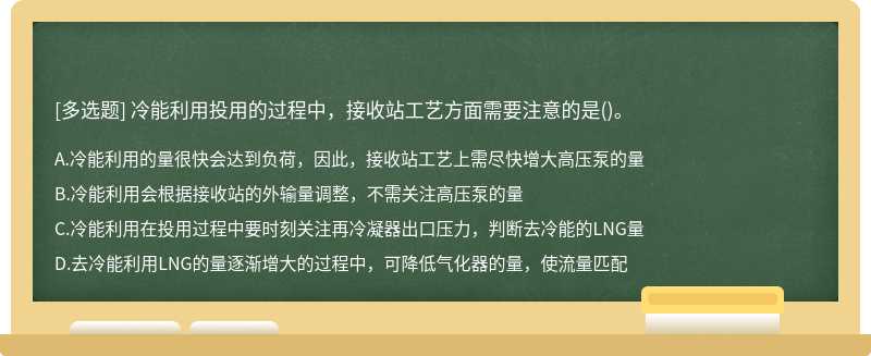 冷能利用投用的过程中，接收站工艺方面需要注意的是()。