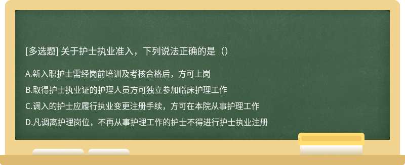 关于护士执业准入，下列说法正确的是（）