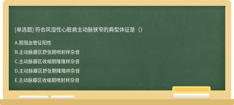 符合风湿性心脏病主动脉狭窄的典型体征是（）