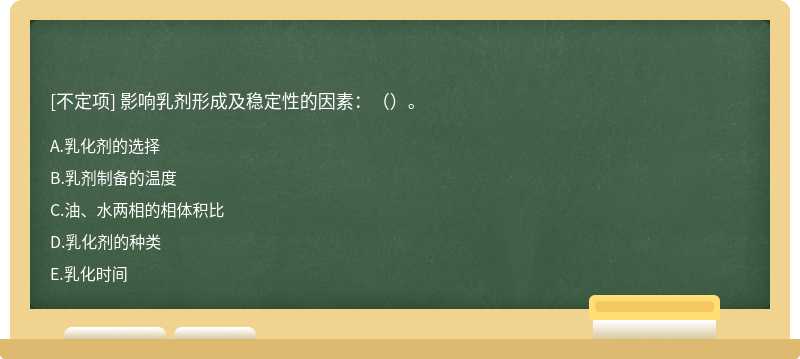 影响乳剂形成及稳定性的因素：（）。