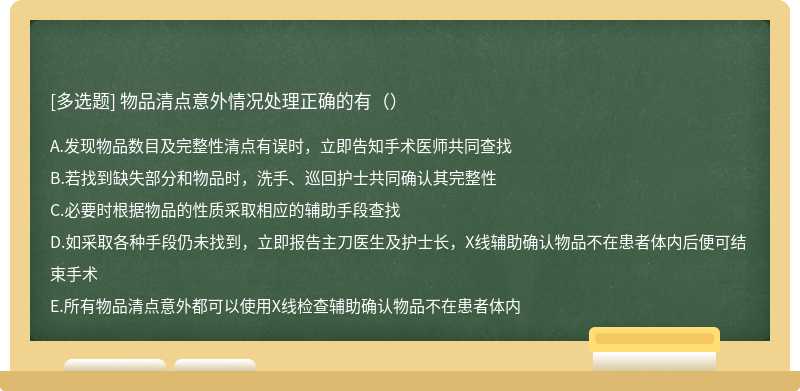 物品清点意外情况处理正确的有（）