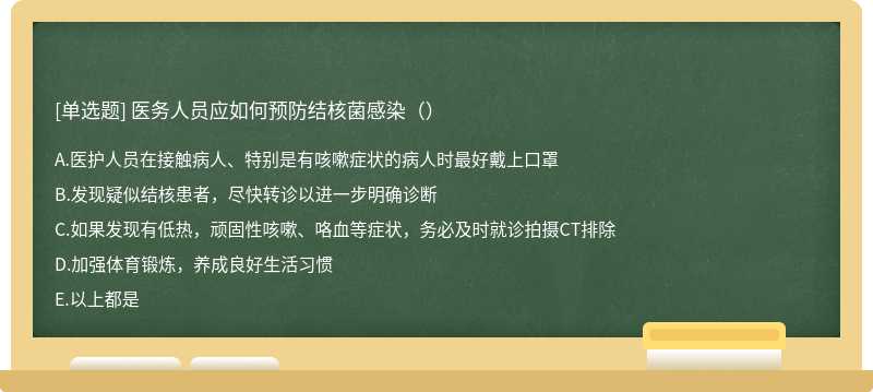 医务人员应如何预防结核菌感染（）