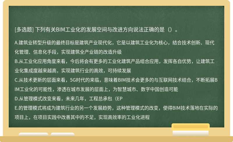 下列有关BIM工业化的发展空间与改进方向说法正确的是（）。