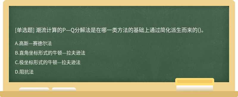 潮流计算的P—Q分解法是在哪一类方法的基础上通过简化派生而来的()。