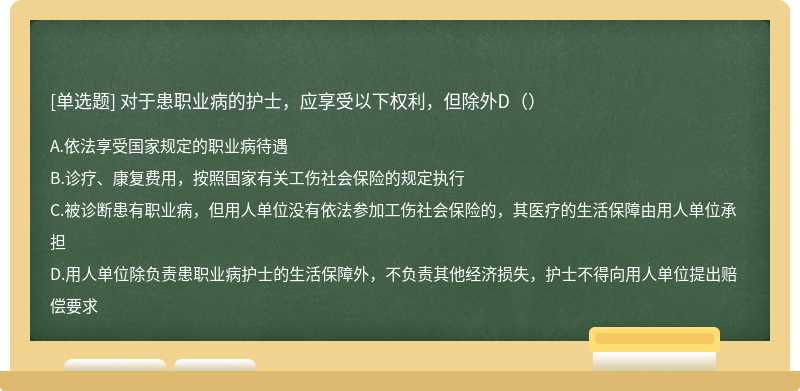 对于患职业病的护士，应享受以下权利，但除外D（）