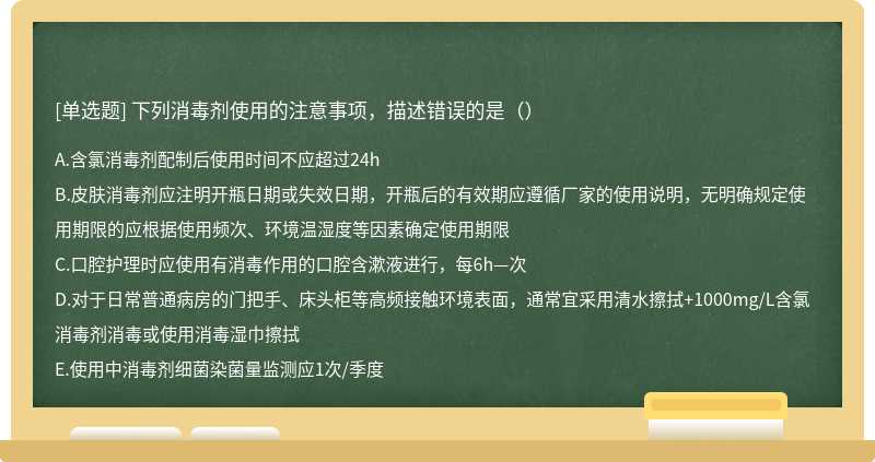 下列消毒剂使用的注意事项，描述错误的是（）