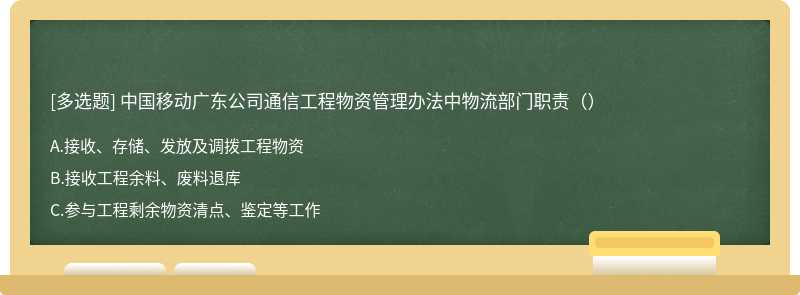 中国移动广东公司通信工程物资管理办法中物流部门职责（）