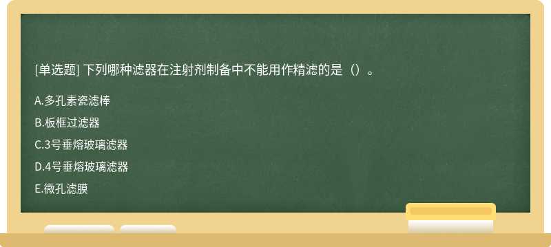 下列哪种滤器在注射剂制备中不能用作精滤的是（）。