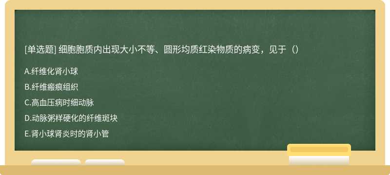 细胞胞质内出现大小不等、圆形均质红染物质的病变，见于（）