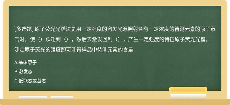 原子荧光光谱法是用一定强度的激发光源照射含有一定浓度的待测元素的原子蒸气时，使（）跃迁到（），然后去激发回到（），产生一定强度的特征原子荧光光谱，测定原子荧光的强度即可测得样品中待测元素的含量