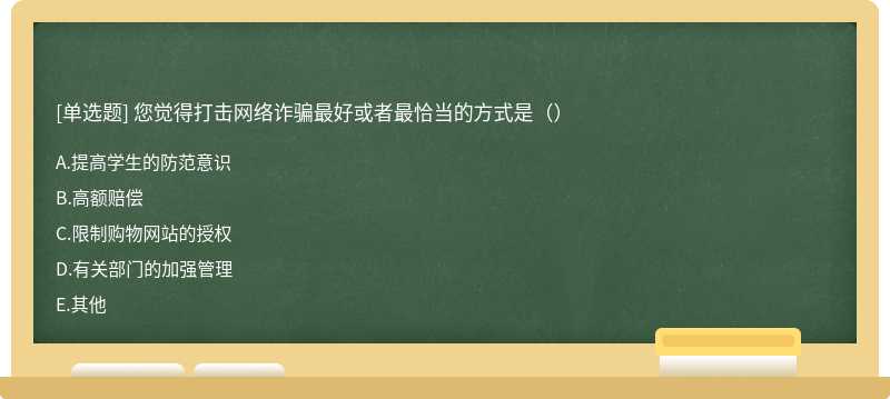 您觉得打击网络诈骗最好或者最恰当的方式是（）