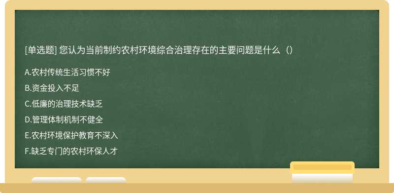 您认为当前制约农村环境综合治理存在的主要问题是什么（）