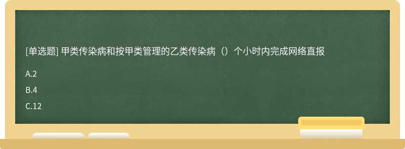 甲类传染病和按甲类管理的乙类传染病（）个小时内完成网络直报