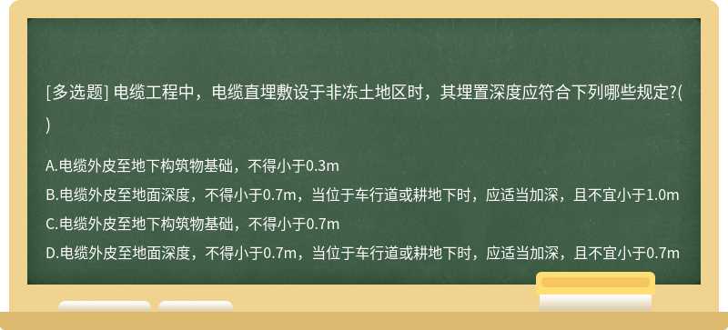 电缆工程中，电缆直埋敷设于非冻土地区时，其埋置深度应符合下列哪些规定?()