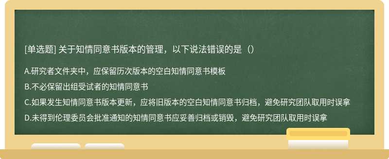 关于知情同意书版本的管理，以下说法错误的是（）