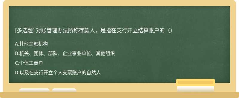 对账管理办法所称存款人，是指在支行开立结算账户的（）