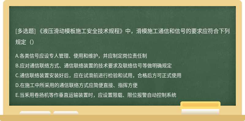 《液压滑动模板施工安全技术规程》中，滑模施工通信和信号的要求应符合下列规定（）