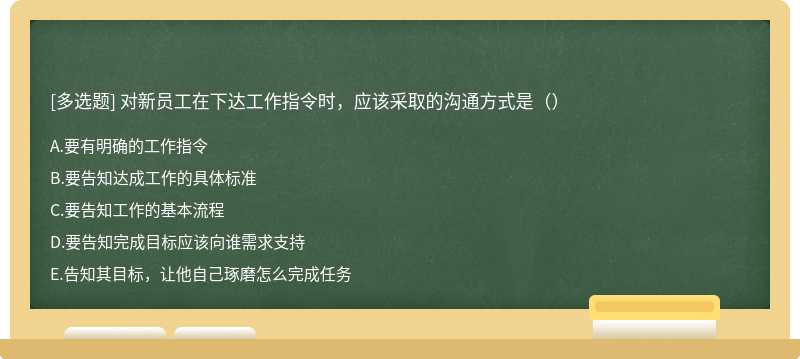 对新员工在下达工作指令时，应该采取的沟通方式是（）