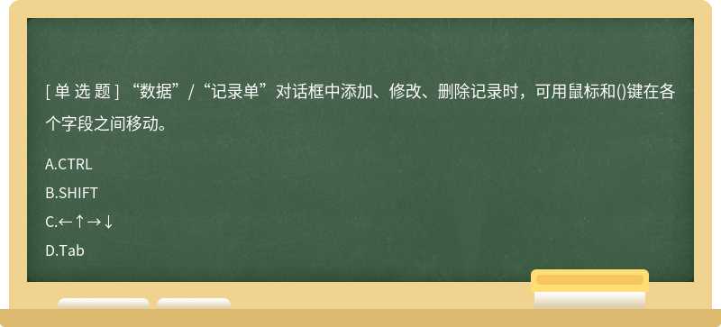 “数据”/“记录单”对话框中添加、修改、删除记录时，可用鼠标和()键在各个字段之间移动。