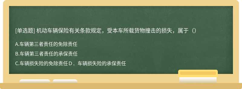 机动车辆保险有关条款规定，受本车所载货物撞击的损失，属于（）