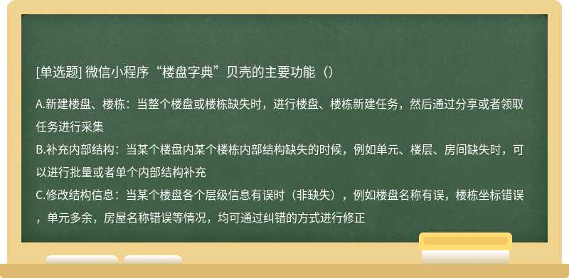 微信小程序“楼盘字典”贝壳的主要功能（）