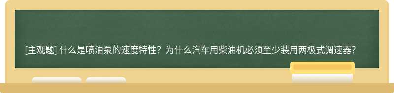 什么是喷油泵的速度特性？为什么汽车用柴油机必须至少装用两极式调速器？