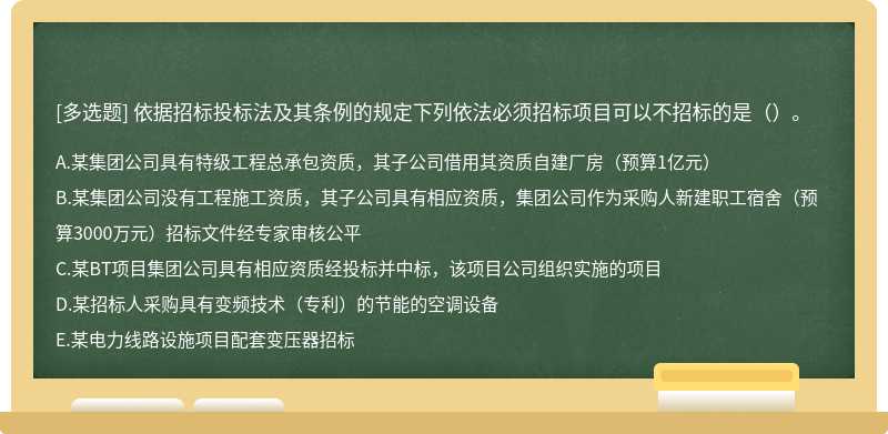 依据招标投标法及其条例的规定下列依法必须招标项目可以不招标的是（）。