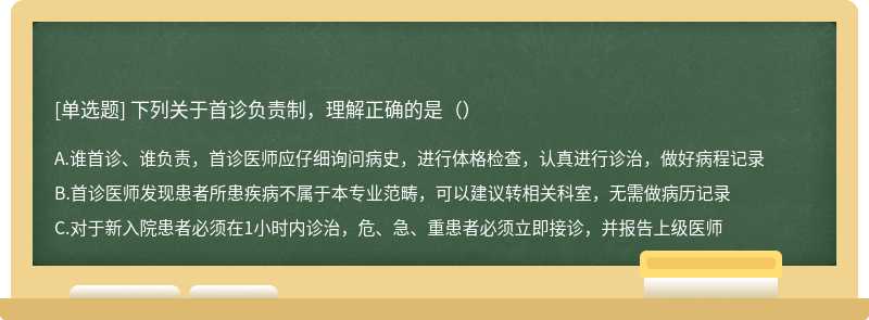 下列关于首诊负责制，理解正确的是（）