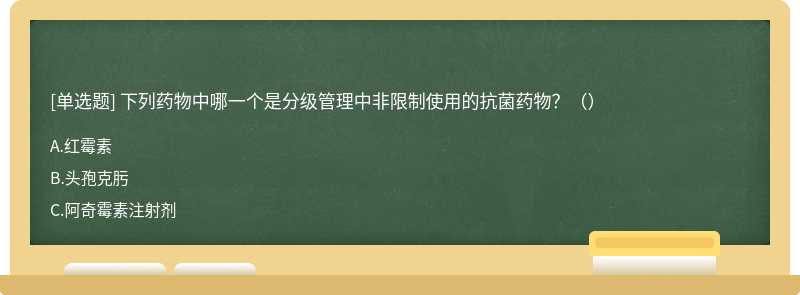 下列药物中哪一个是分级管理中非限制使用的抗菌药物？（）