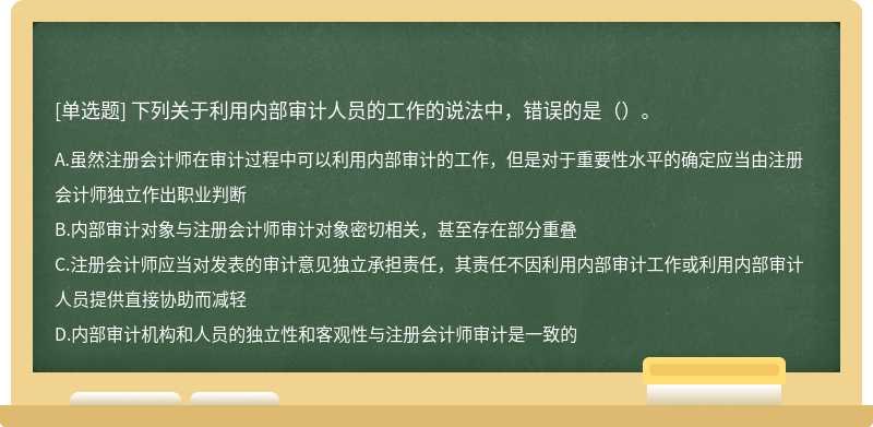 下列关于利用内部审计人员的工作的说法中，错误的是（）。