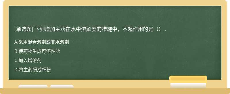 下列增加主药在水中溶解度的措施中，不起作用的是（）。