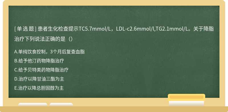 患者生化检查提示TC5.7mmol/L，LDL-c2.6mmol/l,TG2.1mmol/L。关于降脂治疗下列说法正确的是（）