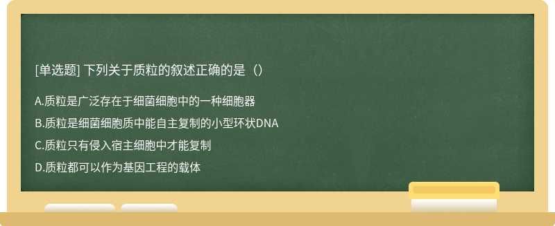 下列关于质粒的叙述正确的是（）