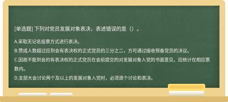 下列对党员发展对象表决，表述错误的是（）。