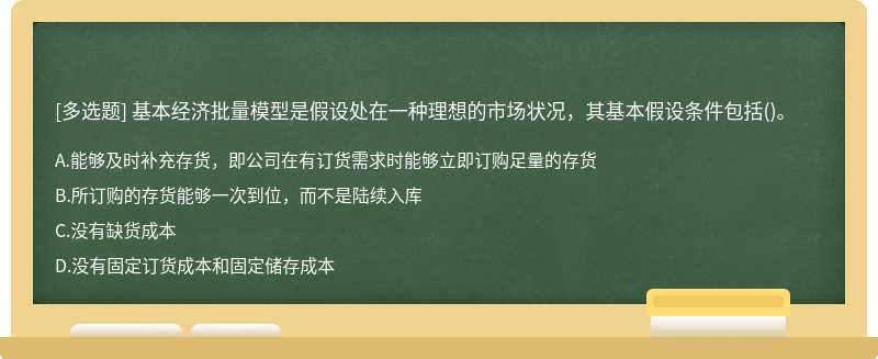 基本经济批量模型是假设处在一种理想的市场状况，其基本假设条件包括()。