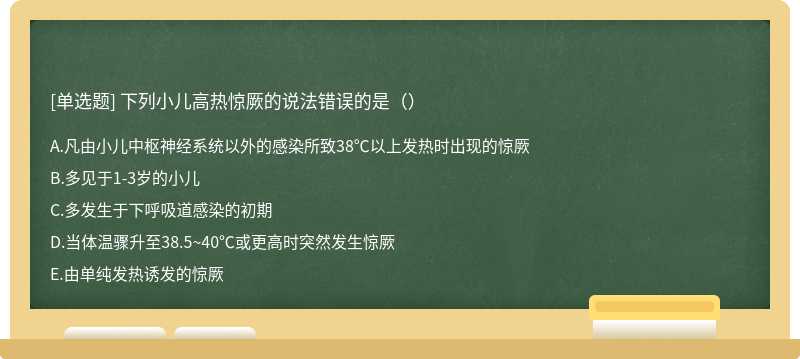 下列小儿高热惊厥的说法错误的是（）