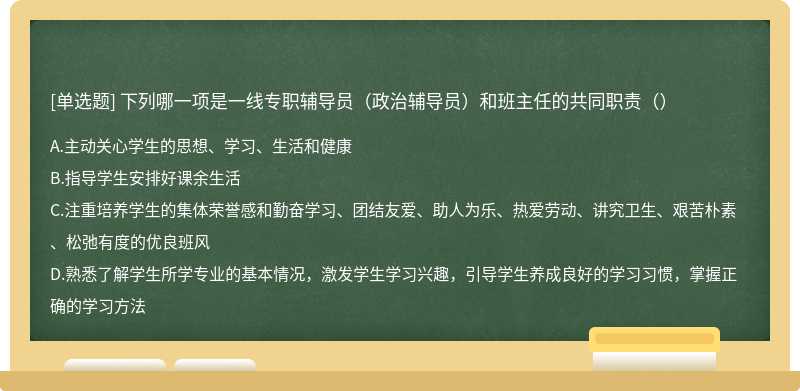 下列哪一项是一线专职辅导员（政治辅导员）和班主任的共同职责（）