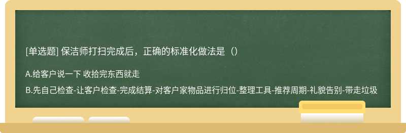 保洁师打扫完成后，正确的标准化做法是（）