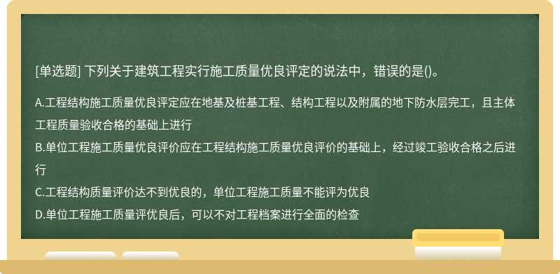 下列关于建筑工程实行施工质量优良评定的说法中，错误的是()。