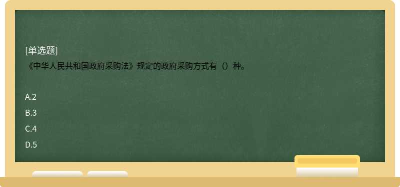 《中华人民共和国政府采购法》规定的政府采购方式有（）种。