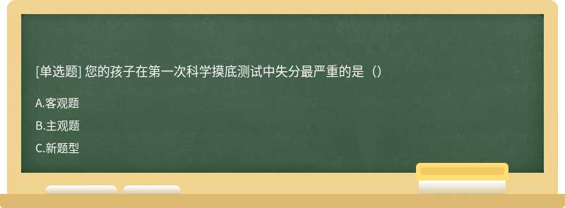 您的孩子在第一次科学摸底测试中失分最严重的是（）