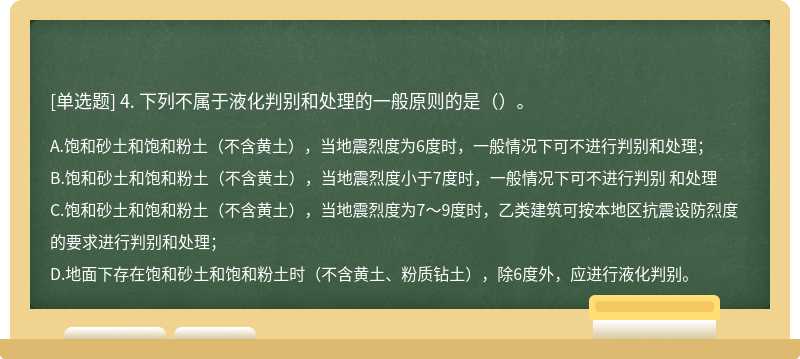 4. 下列不属于液化判别和处理的一般原则的是（）。