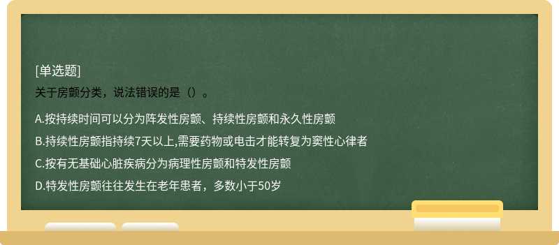 关于房颤分类，说法错误的是（）。