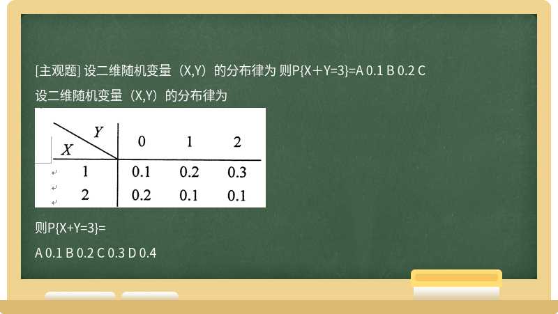 设二维随机变量（X,Y）的分布律为 则P{X＋Y=3}=A 0.1 B 0.2 C