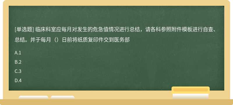 临床科室应每月对发生的危急值情况进行总结，请各科参照附件模板进行自查、总结。并于每月（）日前将纸质复印件交到医务部