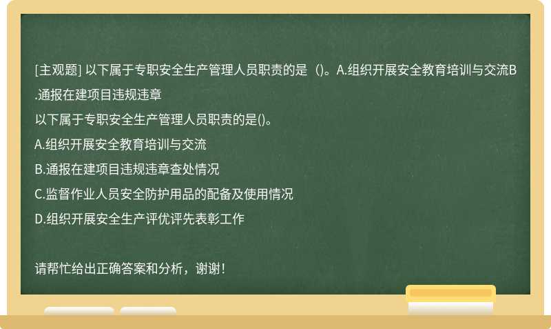 以下属于专职安全生产管理人员职责的是（)。A.组织开展安全教育培训与交流B.通报在建项目违规违章