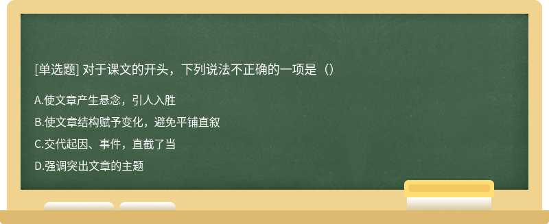 对于课文的开头，下列说法不正确的一项是（）